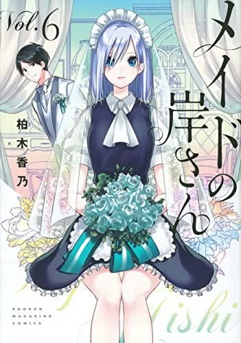 [新品]メイドの岸さん (1-6巻 全巻)