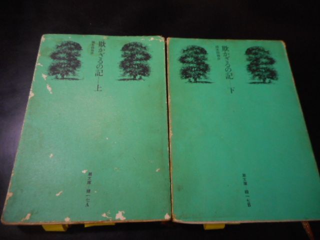 古本］欺かざるの記 上下2冊セット 潮文庫・緑17A,B＊国木田独歩＊潮
