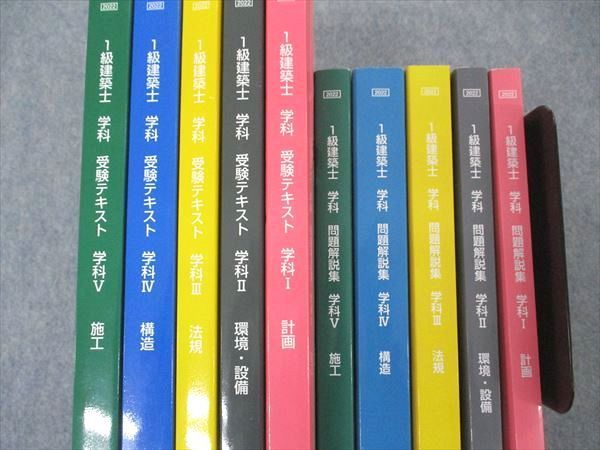 UP05-093 日建学院 1級建築士 学科 受験テキスト/問題解説集 学科I~V