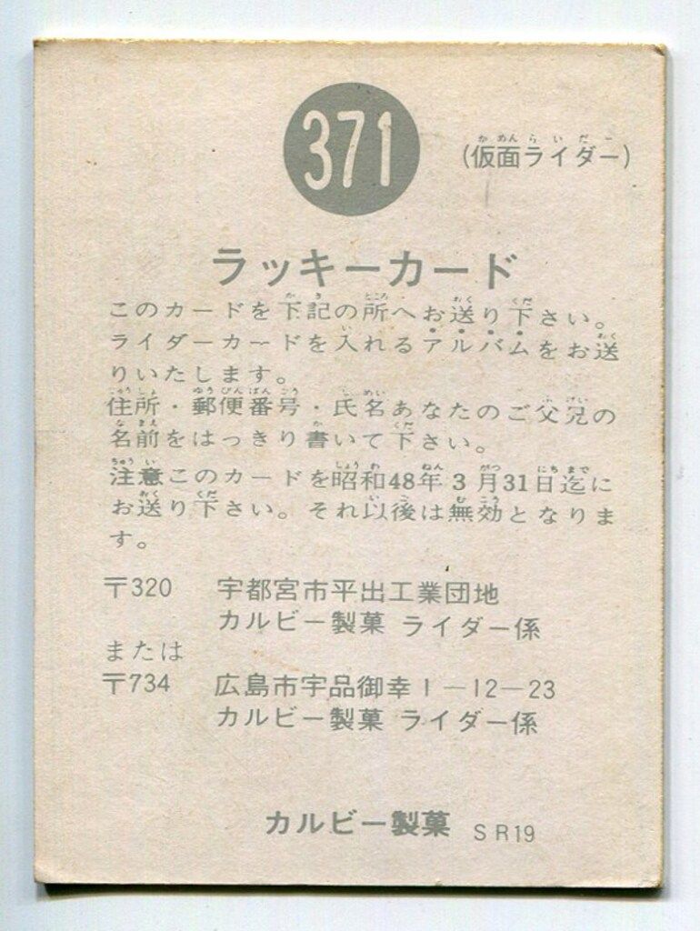 旧カルビー　仮面ライダーカード　371番SR19 ラッキーカード 旧カルビーライダーラッキーカード 389番 S48，3，31〆切 SR19