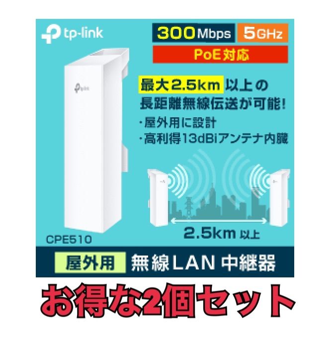 お得な2個セット CPE510 TP-LINK 長距離Wi-Fi 無線ap機 無線中継機 長