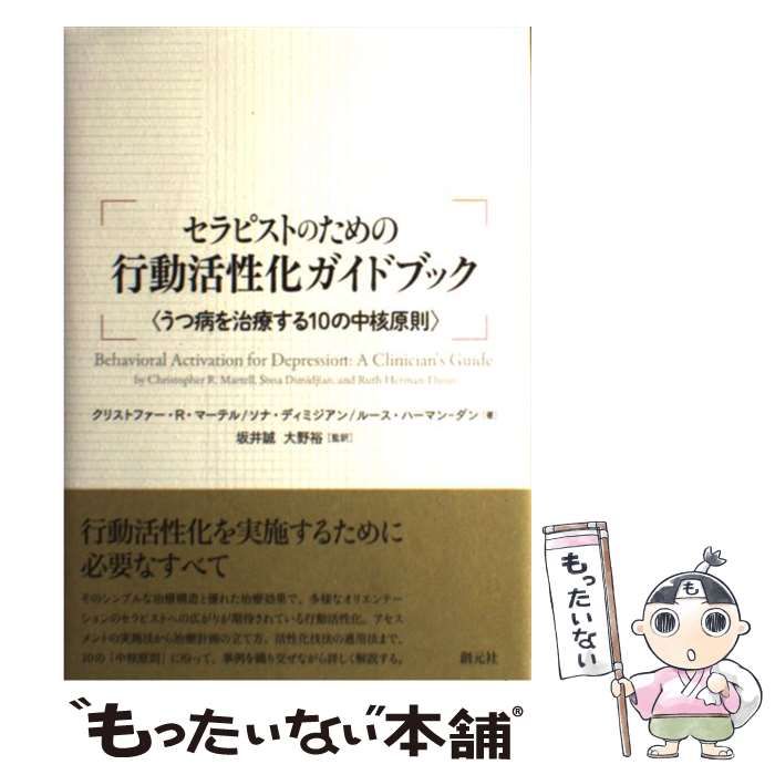 【中古】 セラピストのための行動活性化ガイドブック うつ病を治療する10の中核原則 / クリストファー・R・マーテル  ソナ・ディミジアン  ルース・ハーマン-ダン、坂井誠  大野裕 / 創元社