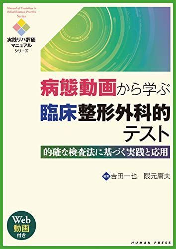 病態動画から学ぶ臨床整形外科的テスト~的確な検査法に基づく実践と応用 【Web動画付き】 (実践リハ評価マニュアルシリーズ) [単行本（ソフトカバー）] 吉田一也、 隈元庸夫、 町田志樹、 