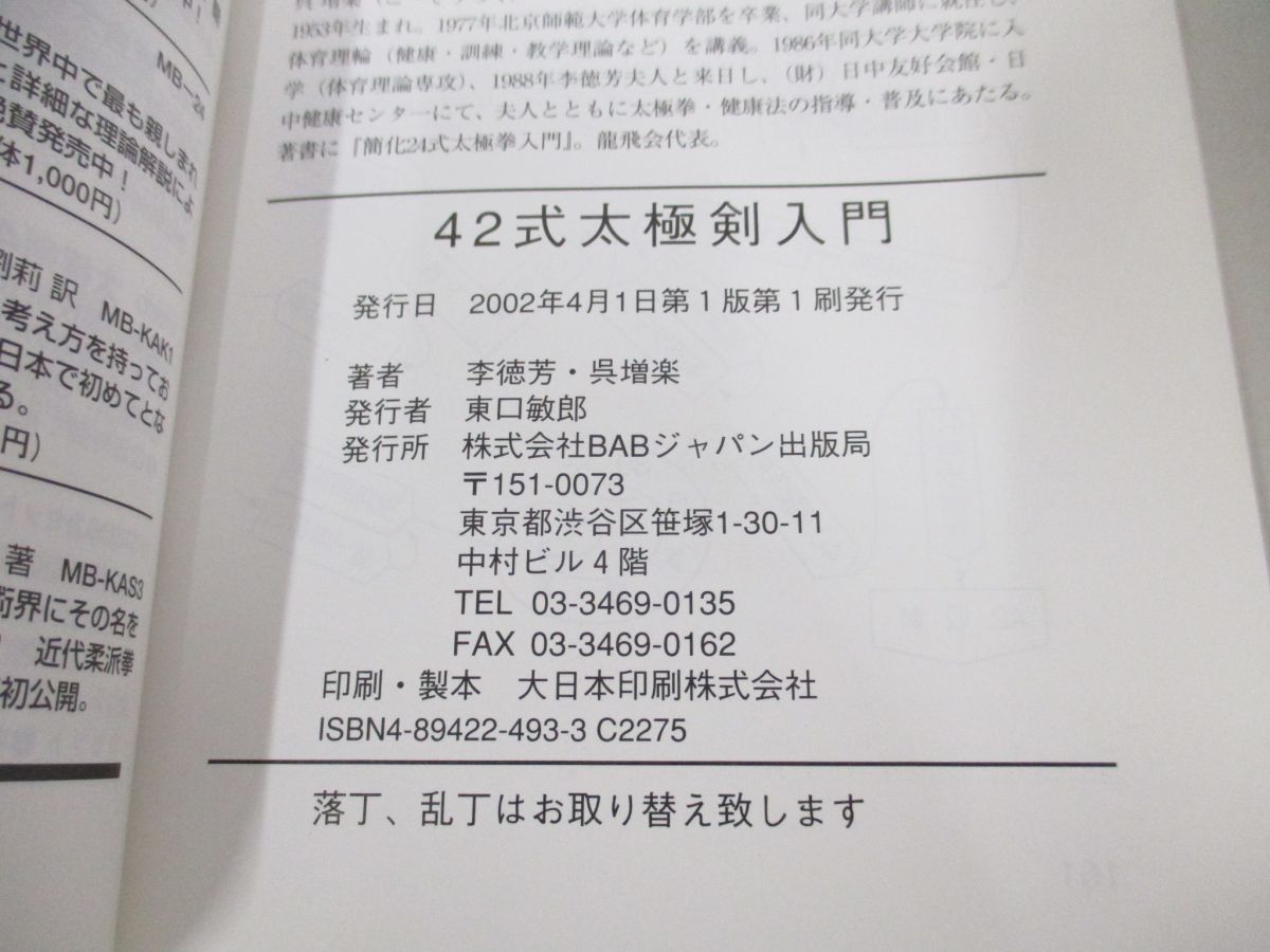 ○01)【同梱不可】42式太極剣入門/太極拳ハンドブックシリーズ 4/李徳芳/呉増楽/BABジャパン/2002年/A - メルカリ