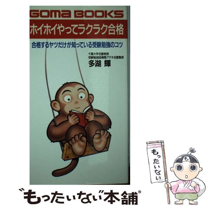 【中古】 ホイホイやってラクラク合格 合格するヤツだけが知っている受験勉強のコツ （ゴマブックス） / 多湖 輝 / ごま書房新社