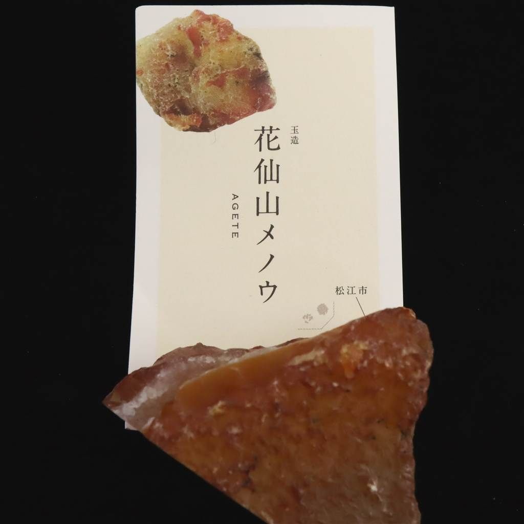 瑪瑙（メノウ、めのう）の原石 島根県 花仙山 めのう 瑪瑙 63mm原石 ディレクトリーカード付