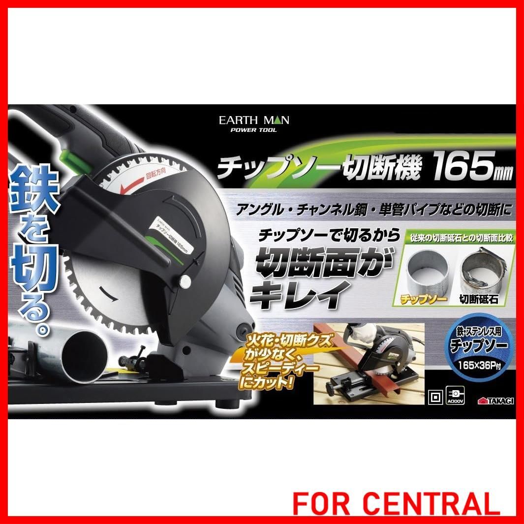 数量限定】高儀 EARTH MAN チップソー切断機 165mm CS-100TAA【加工物
