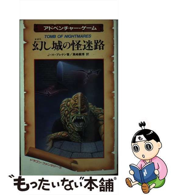 幻し城の怪迷路　アドベンチャー・ゲームブック