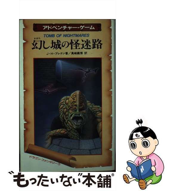 【中古】 幻し城の怪迷路 アドベンチャー・ゲーム (サラ・ブックス ドラゴン・ファンタジー) / J.H.ブレナン、真崎義博 / 二見書房