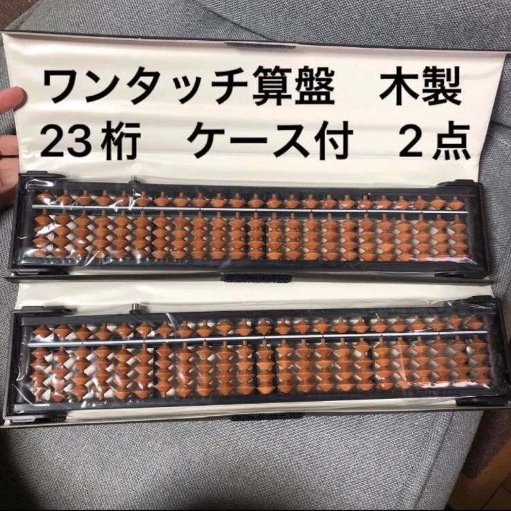 ワンタッチ そろばん 木製 樺玉 23桁 カバ玉 ハードケース付き 2点セット