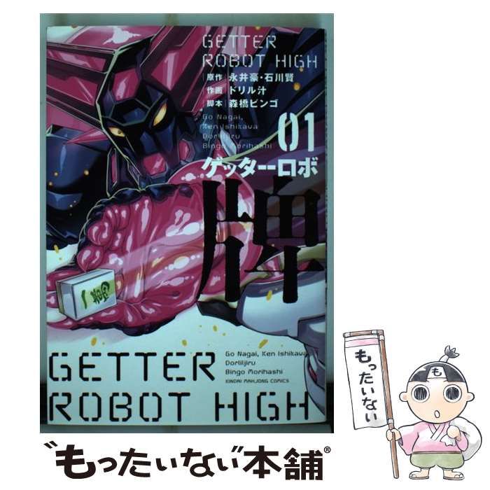 中古】 ゲッターロボ牌 1 (近代麻雀コミックス) / 永井豪 石川賢