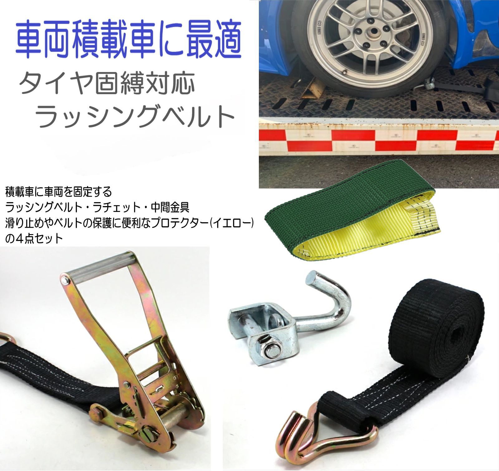 スピード発送 積載車 車両固定 タイヤ固縛 ラッシングベルト 【ブラック／１本】 中間金具 ベルトプロテクター (イエロー) 付属 タイダウン 事故車  車両運搬 荷締め レッカー 積車 牽引 - メルカリ