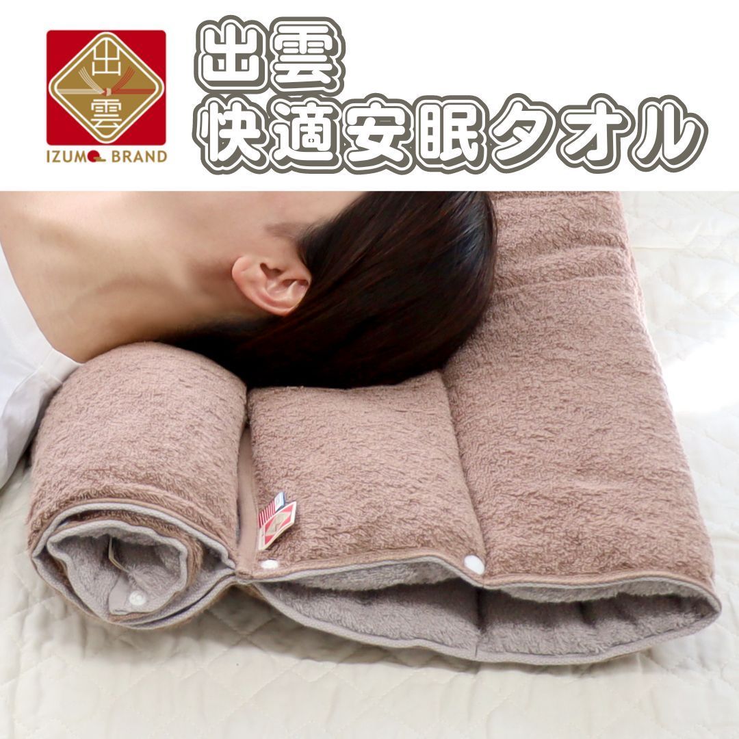 出雲タオル 枕 じぶん枕  高さ調整可能   約60cm×120cm 綿100％