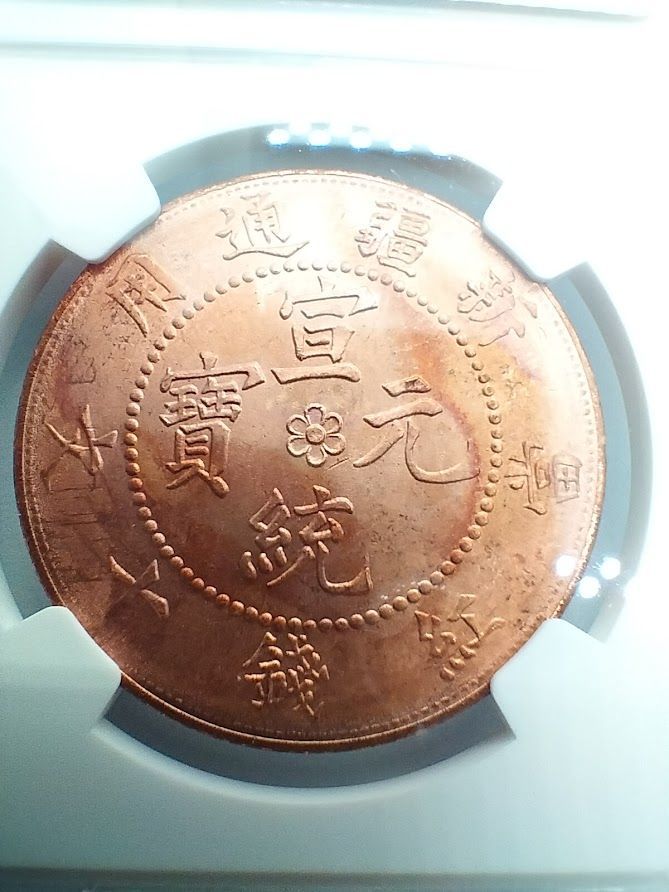 NGC鑑定・MS64RB】1910年 新疆省 宣統元宝 10文 銅貨虹色トーン NGC