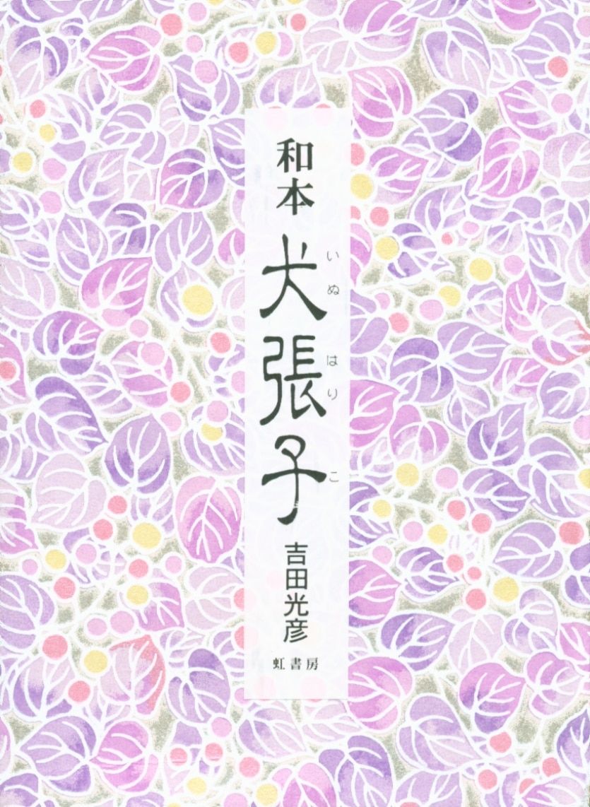 【激安大特価，最新作】 ドン・コミック虹書房 和本 吉田光彦 犬張子 その他