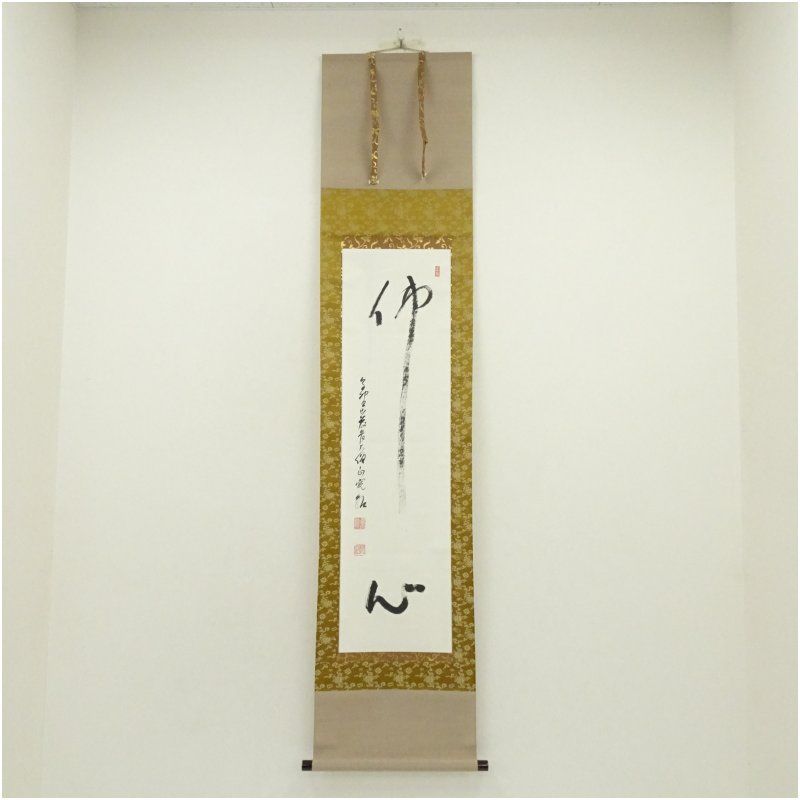 高野山 森寛紹筆 佛心 一行書 肉筆紙本掛軸 保護箱 掛け軸 床の間 書 おしゃれ 絵画 表具 芸術 茶道 年中掛け インテリア 茶掛 掛物 和室