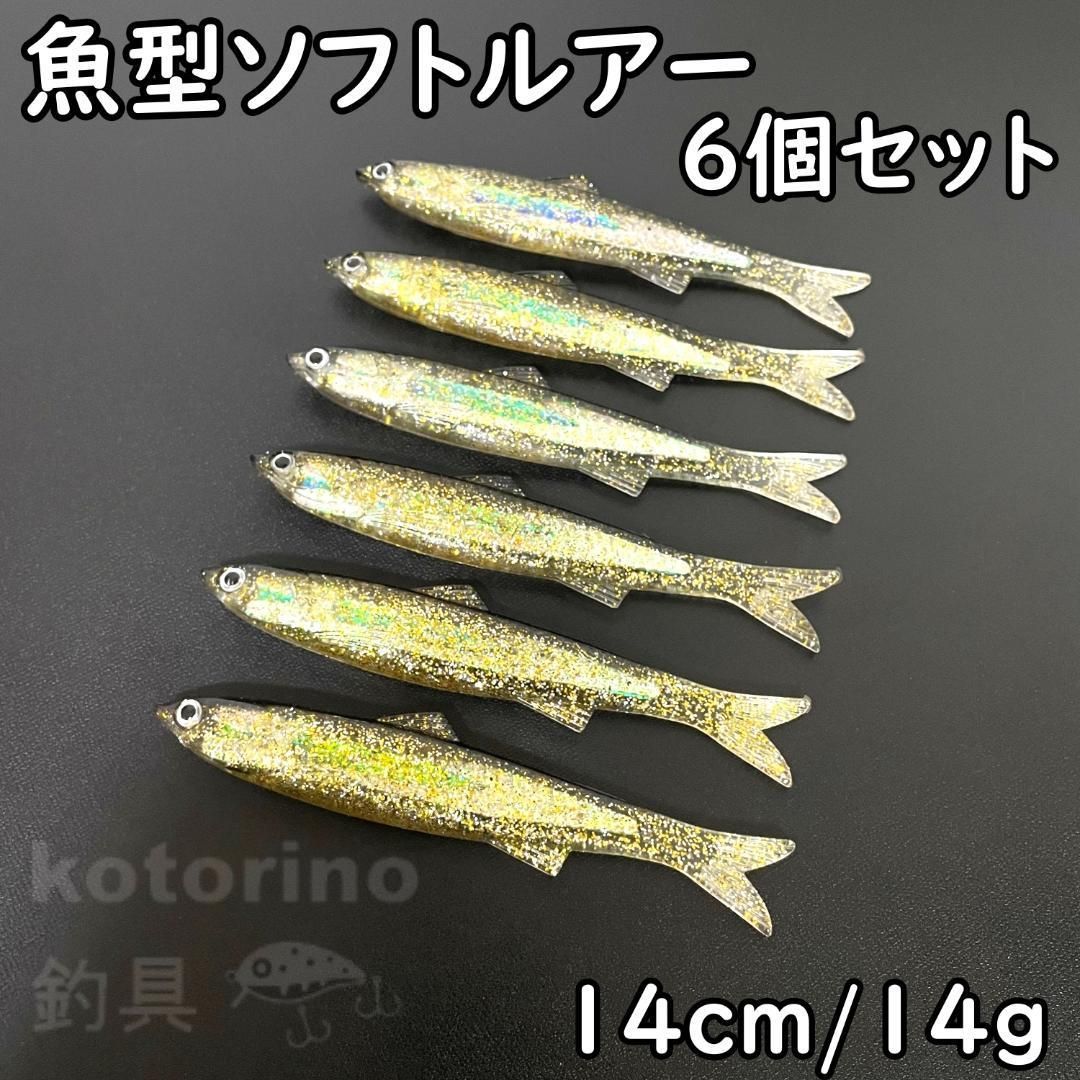 ルアー ワーム セット 14cm 魚型 シーバス ヒラメ 青物 ブラックバス