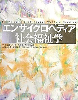 【中古】 エンサイクロペディア社会福祉学