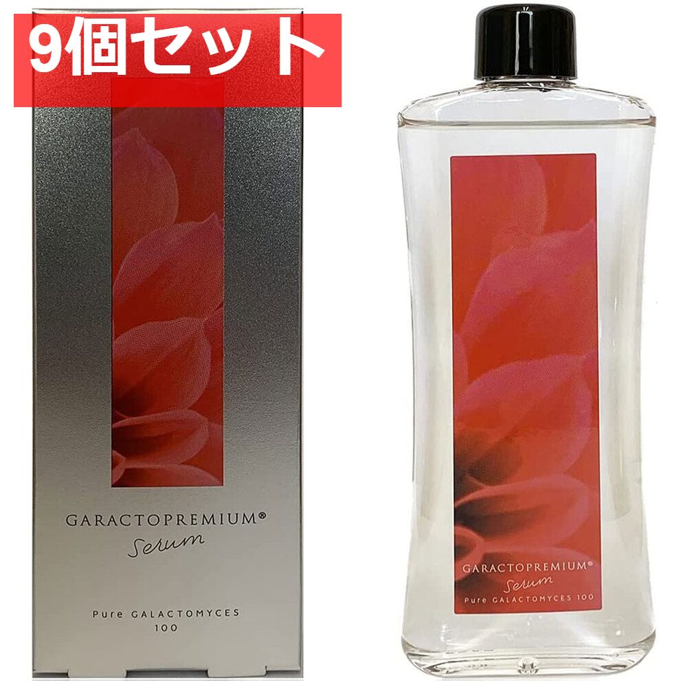 ガラクト プレミアム 美容液 100mL 9個セット まとめ売り