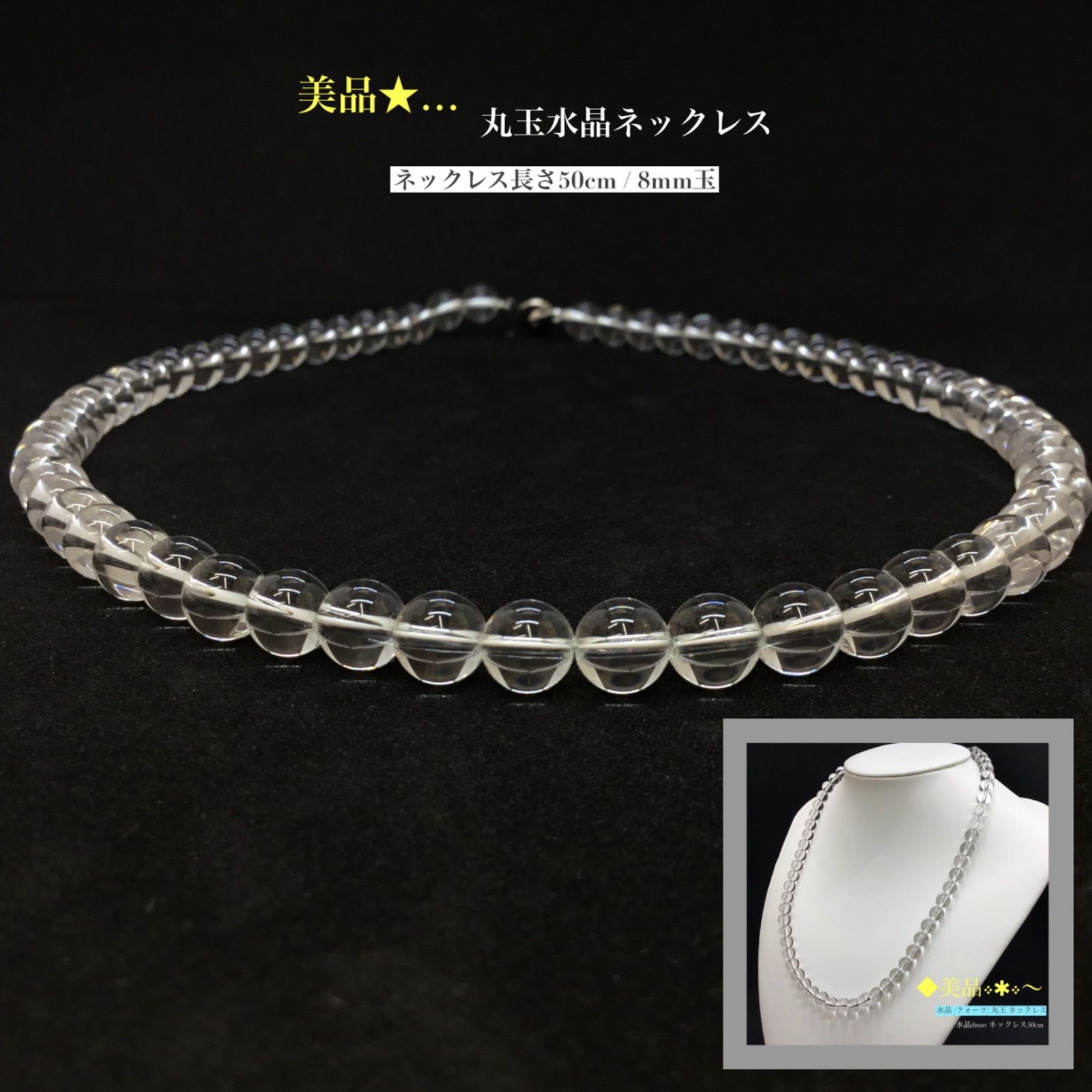 美品 〜 丸玉水晶玉 ネックレス / ニューホック式 / 水晶ネックレス / 透明 / ユニセックス / 健康 / 金運 / 恋愛運 / 仕事運 / パワーストーン / 8mm / パワーネックレス