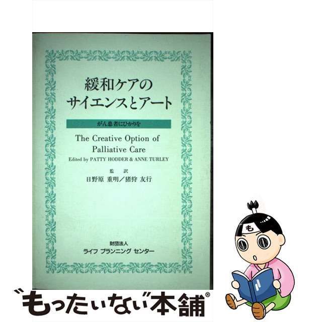 中古】 緩和ケアのサイエンスとアート がん患者にひかりを / パティ・ホッダー アン・ターレイ、日野原重明 猪狩友行 / ライフプランニングセンタ―  - メルカリ