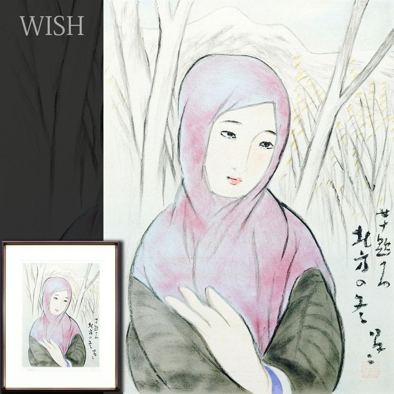 WISH 竹久夢二 北方の冬 女十題 リトグラフ 〇大正ロマン 夢二式美人画 グラフィックデザイナーの草分け 25043440