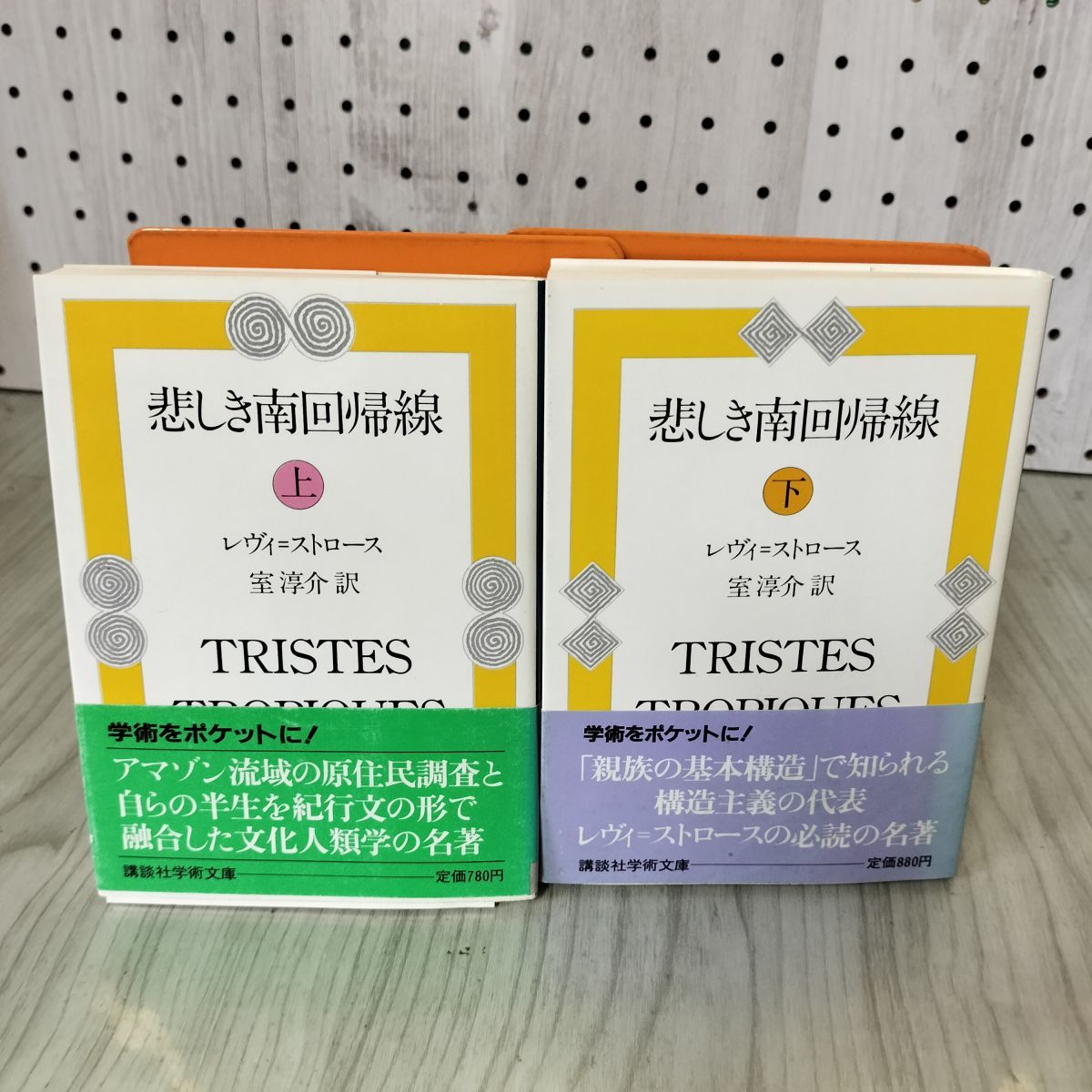 全2冊 上下 悲しき南回帰線 レヴィ=ストロース著/室淳介訳 昭和