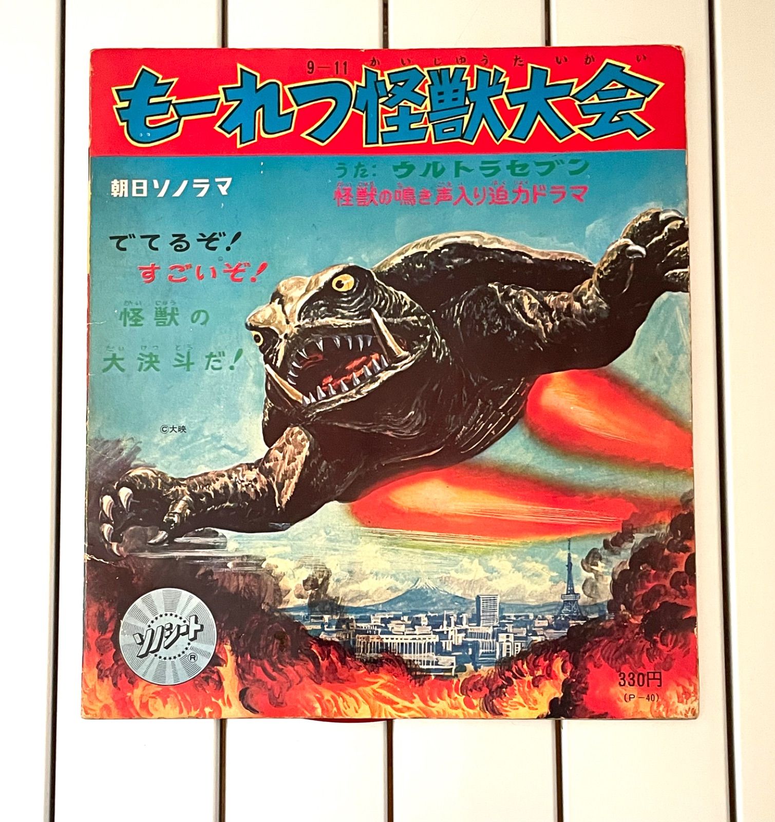 朝日ソノラマ もーれつ怪獣大会 ソノシートブック 昭和44年発行 円谷  