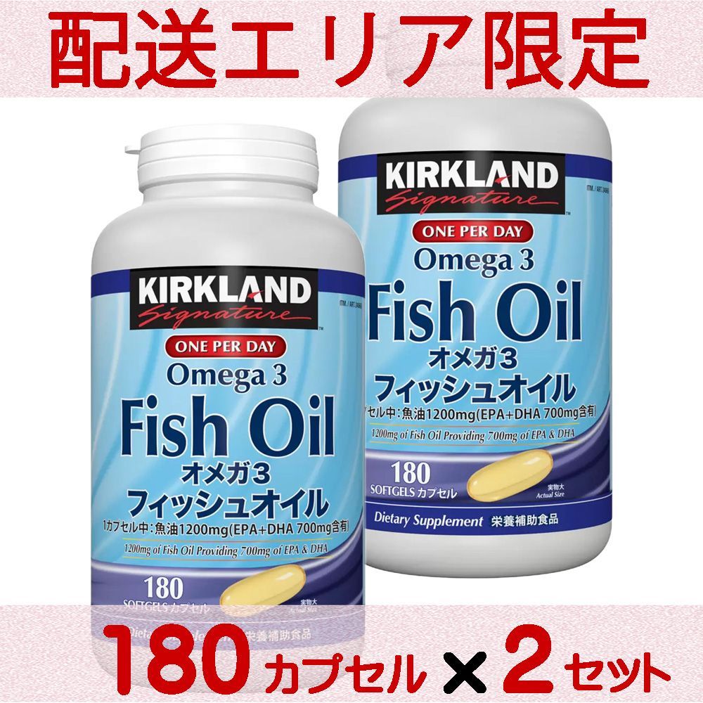 配送エリア限定 コストコ カークランド フィッシュオイル オメガ3 180 粒×2セット D60縦 【costco Kirkland Signature Fish Oil Omega3 サプリメント EPA DHA 栄養補助食品】