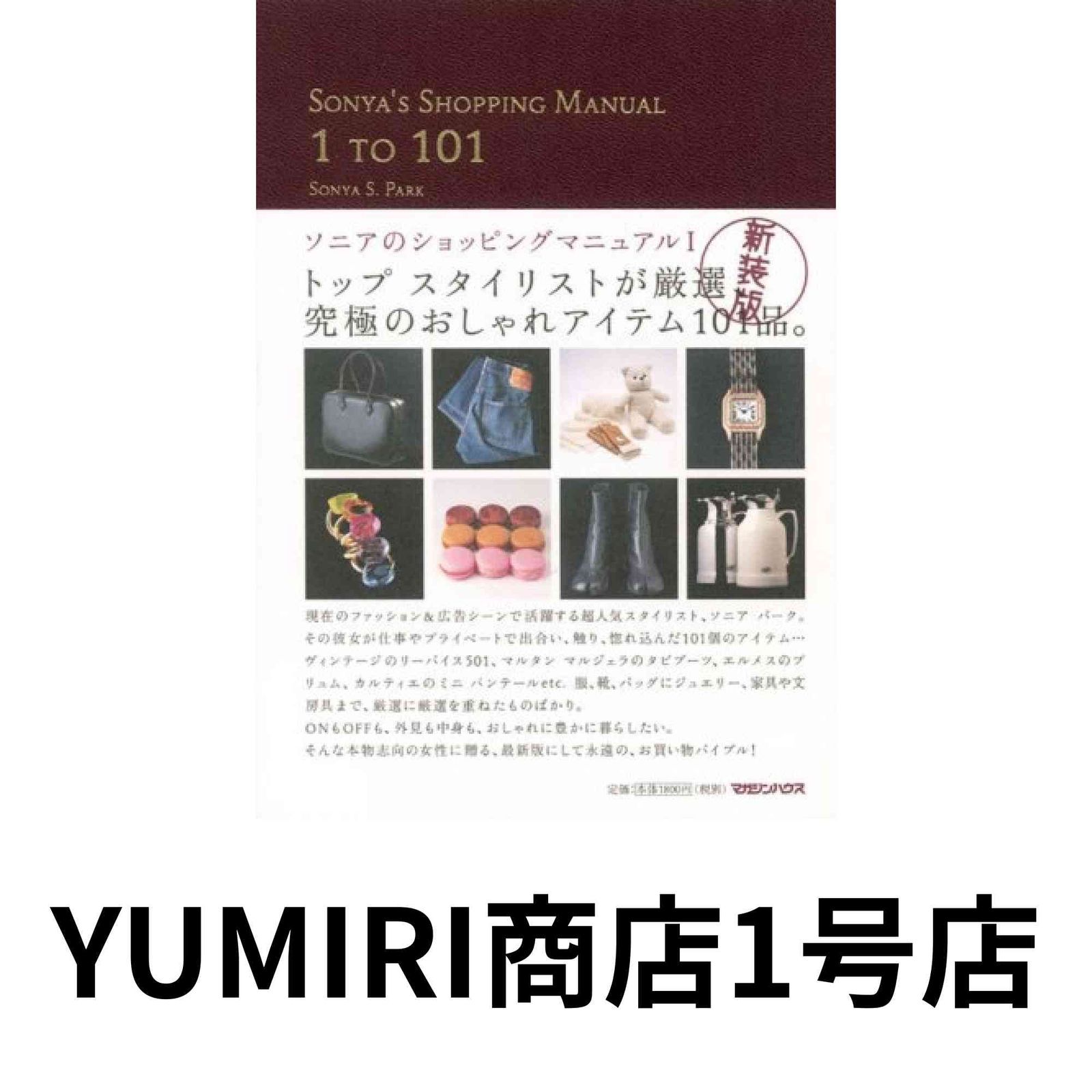 アート・デザイン・音楽 Sonia Shopping Manual 1 TO 301 Edition SONYA'S SHOPPING MANUAL 1 TO 101―ソニアのショッピング