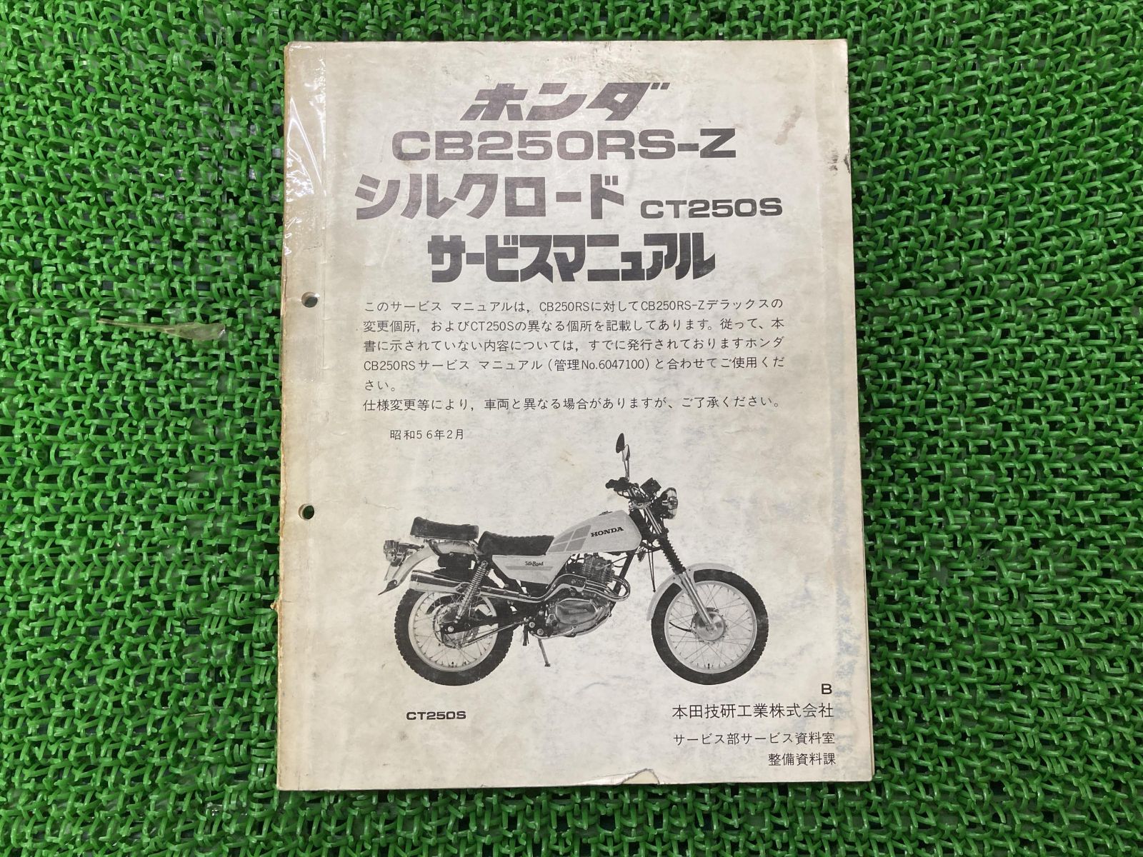 CB250RS-Zデラックス シルクロードCT250S サービスマニュアル 補足版 ホンダ 正規 中古 バイク 整備書 MC02E L250SE  配線図有り - メルカリ