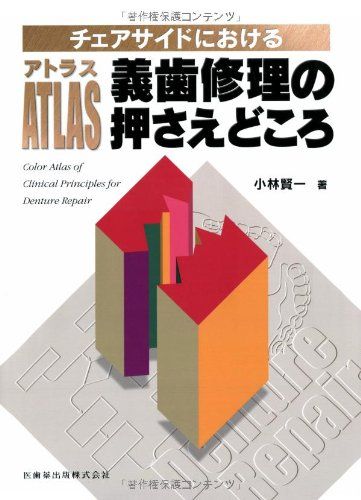 チェアサイドにおけるアトラス義歯修理の押さえどころ
