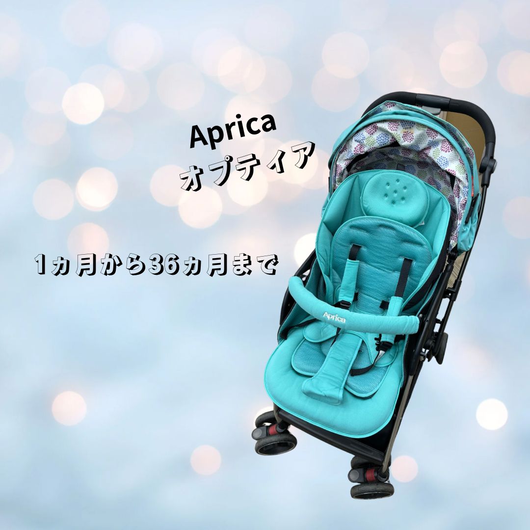 Aprica オプティア アプリカ ベビーカー