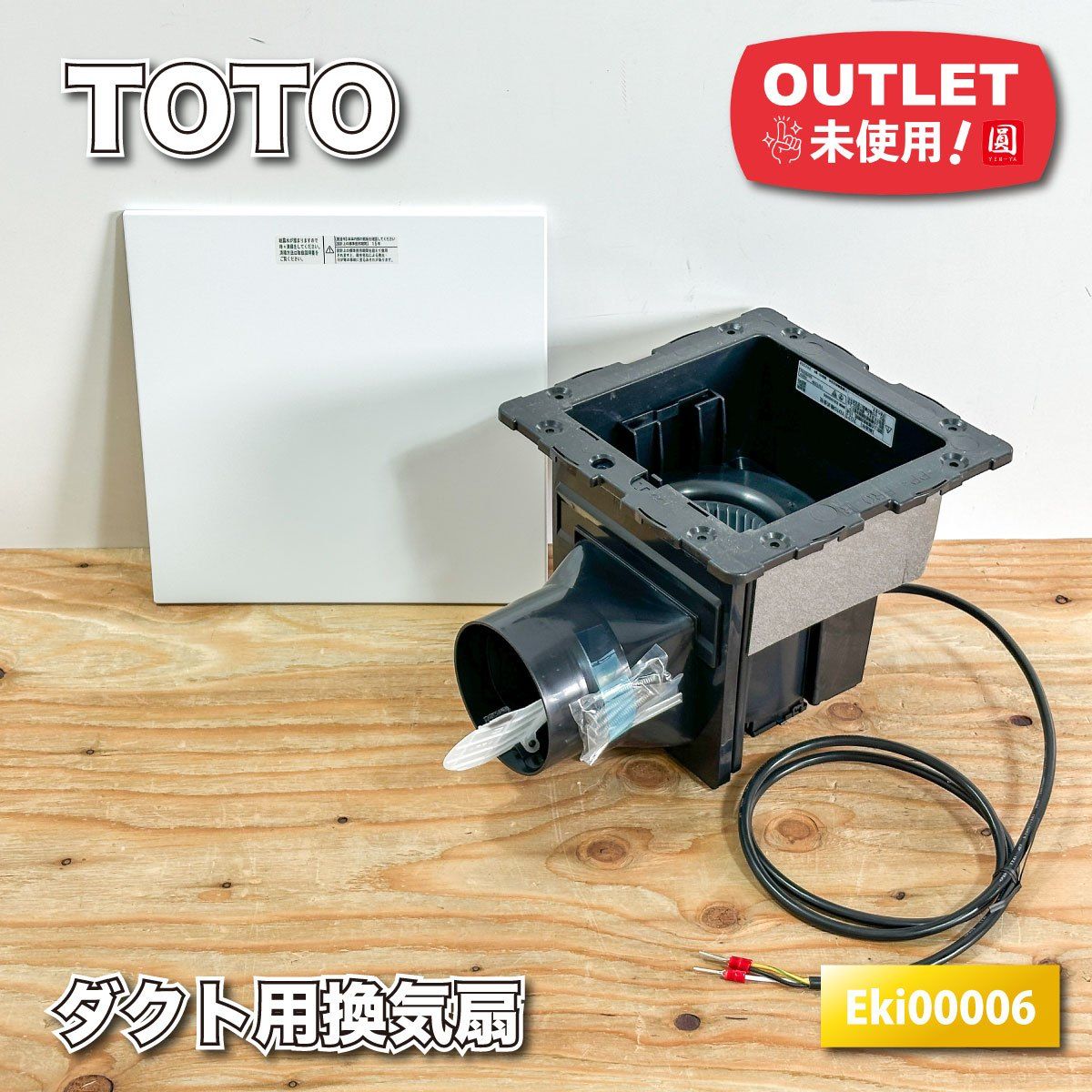 TOTO＞ダクト用換気扇（型番：Eki00006）三菱電機製【未使用
