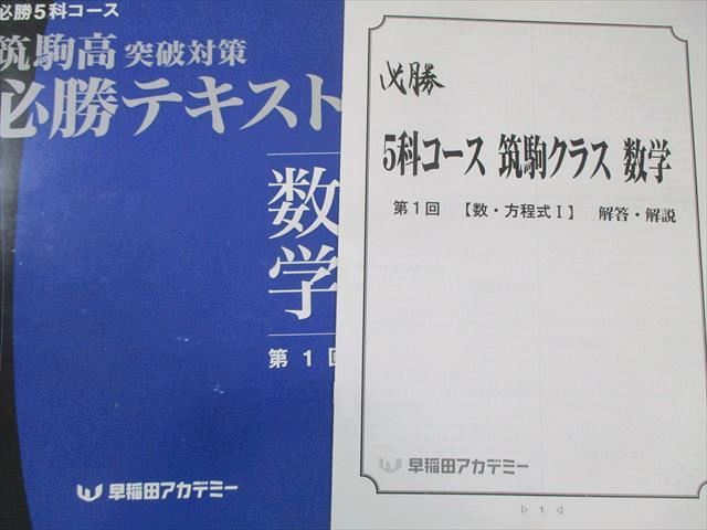 早稲田アカデミー 筑駒高突破対策 必勝テキスト 数学 第1〜7回 計7冊 017S2D 早稲田アカデミー 筑駒高突破対策 必勝テキスト 数学 第1～7回 計7冊