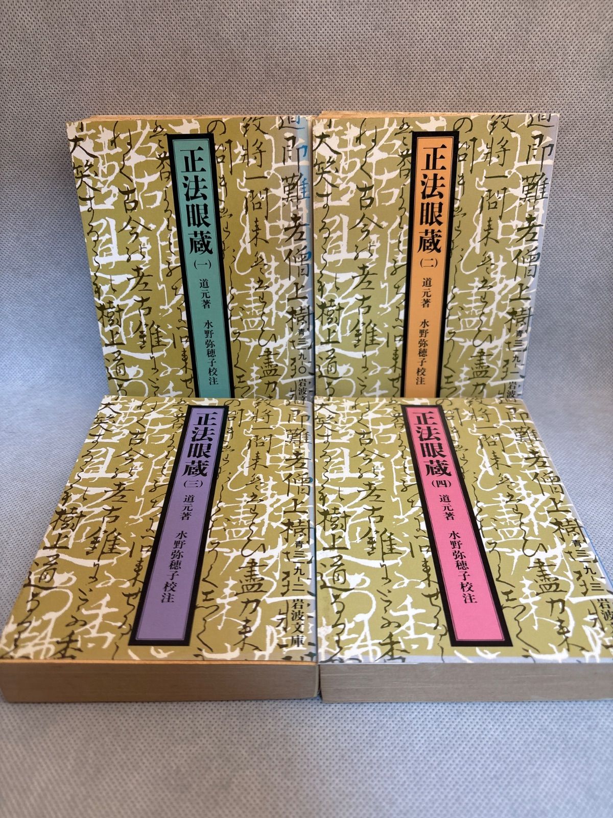 ■正法眼蔵　衛藤即応校註　全3巻揃　岩波文庫復刻版　オンデマンド版 正法眼蔵 4 (岩波文庫 青 319-3) | 道元, 水野 弥穂子 |本