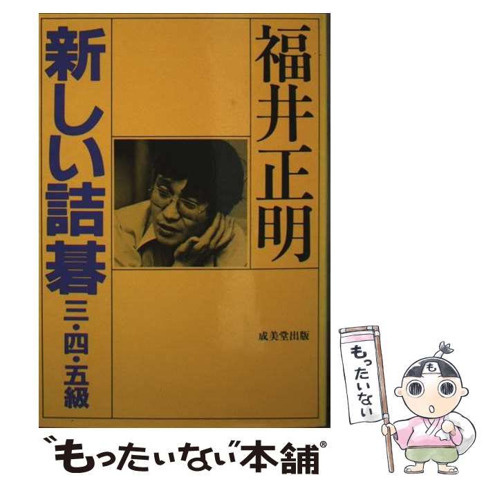新しい詰碁 3 4 5級 | 福井 正明 | 成美堂出版