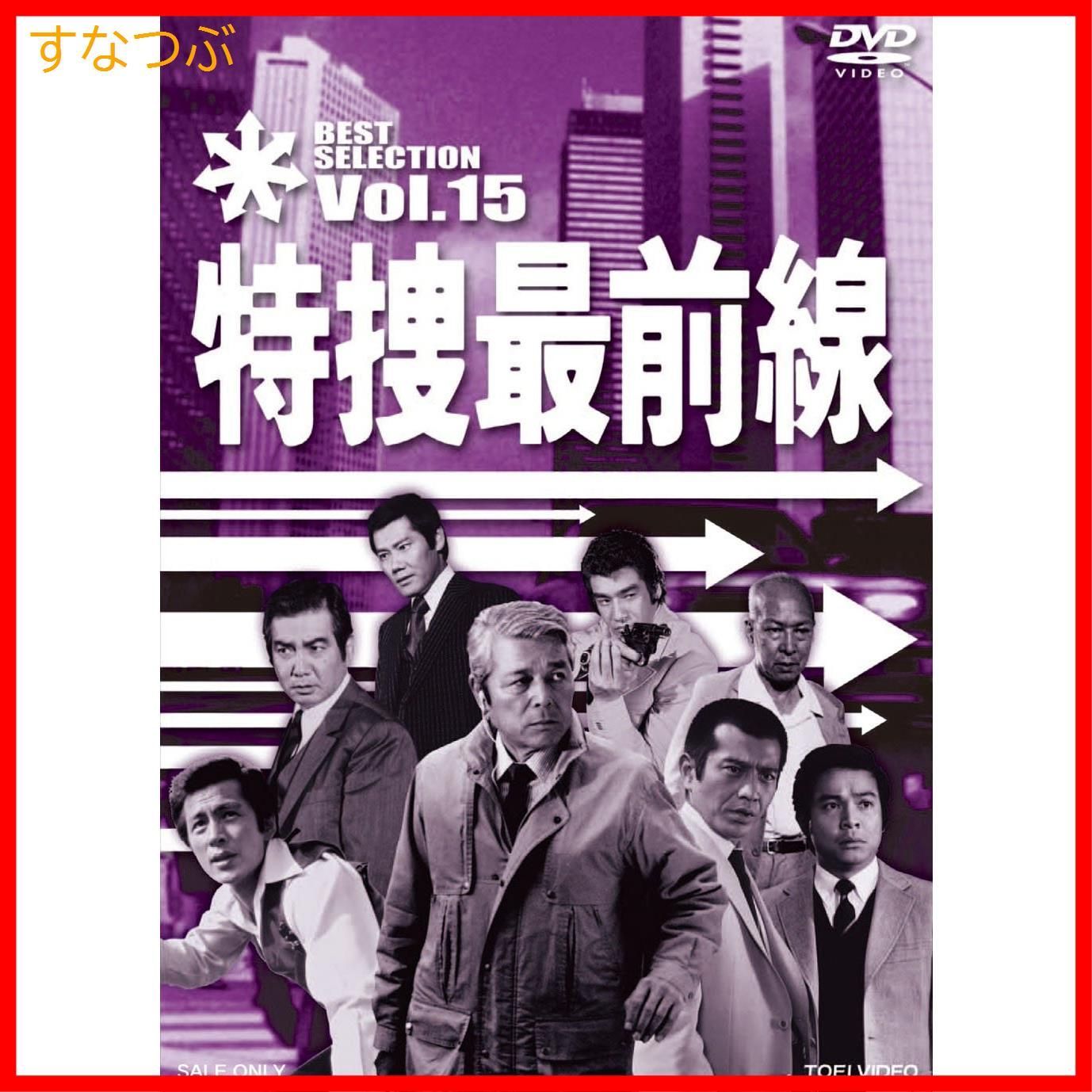 新品未開封】特捜最前線 BEST SELECTION VOL.15 [DVD] 二谷英明 (出演 