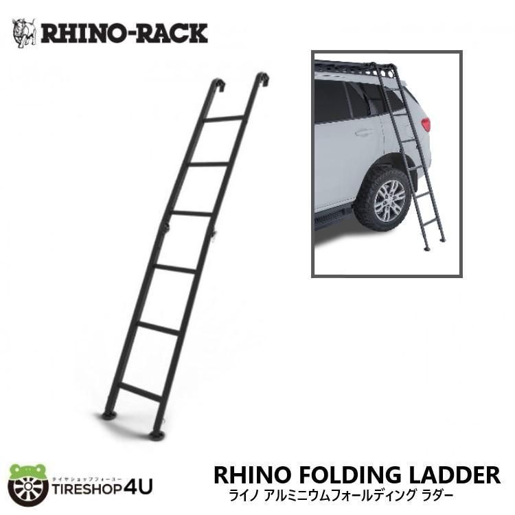 RHINO-RACK ライノラック ライノ アルミニウムフォールディング ラダー RHINO FOLDING LADDER