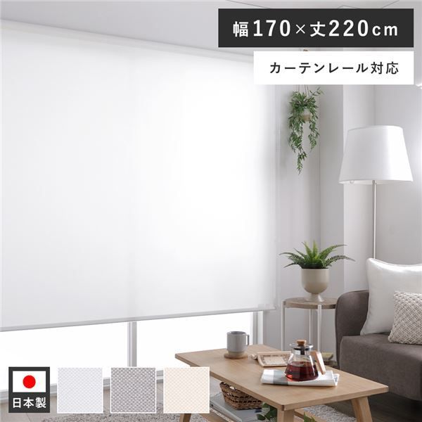 ロールスクリーン 約幅170×丈220cm ホワイト 日本製 国産 防炎 洗える 洗濯機丸洗い可 カーテンレール対応 織生地 MIX生地 賃貸対応 取付簡単 設置簡単 軽い力で昇降可 ロールカーテン インテ