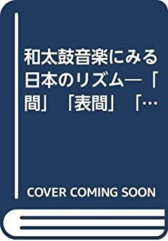  和太鼓音楽にみる日本のリズム 「間」「表間」「裏間」