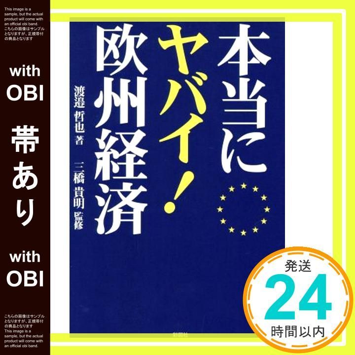本当にヤバイ！欧州経済 帯あり】本当にヤバイ!欧州経済 [単行本] 渡邉 哲也; 三橋 貴明_07
