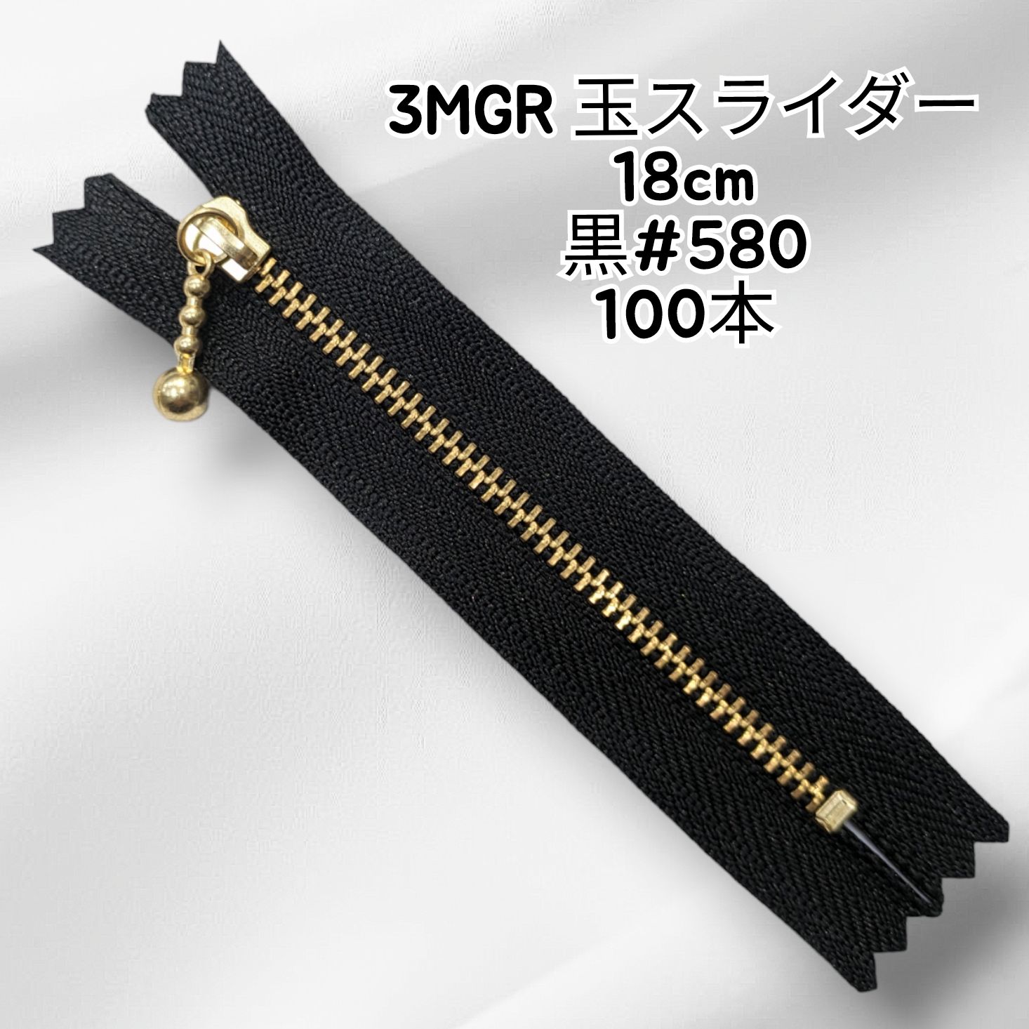 YKKファスナー  ３MGR 玉スライダー (止) 18　100本入黒580