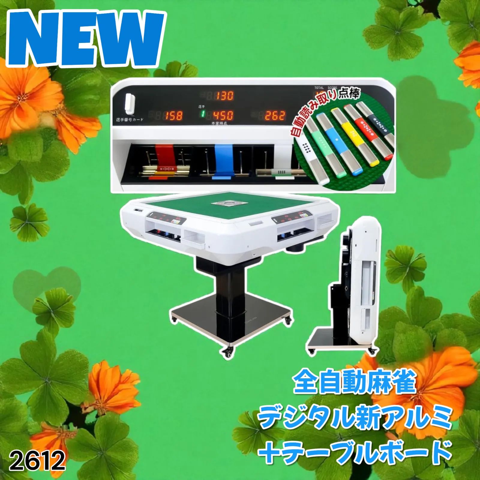 全自動麻雀卓 点数表示 点棒計算表示 麻雀テーブルボード付き 麻雀 2612,3 全自動麻雀卓 点数表示 点棒計算表示 麻雀テーブルボード付き