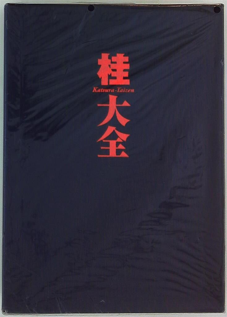 桂大全 桂正和 帯付き 桂大全 桂正和 帯付き - メルカリ