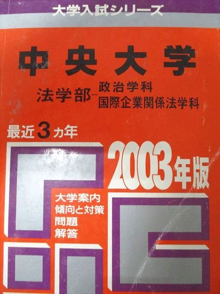 【中古】 中央大　法ー政治・国際企業関係法 ２００３年/教学社 中古】 中央大 法ー政治・国際企業関係法 2003年/教学社