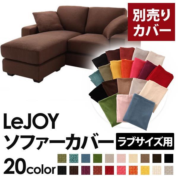 カバー単品 ソファーカバー LeJOY ラブサイズ用 コーヒーブラウン リジョイ 20色から選べる カバーリングコーナーカウチソファ 代引不可