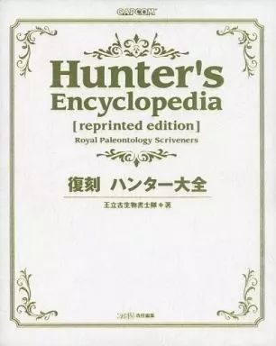 アニメムック ≪コンシューマゲーム書籍≫ 復刻 ハンター大全