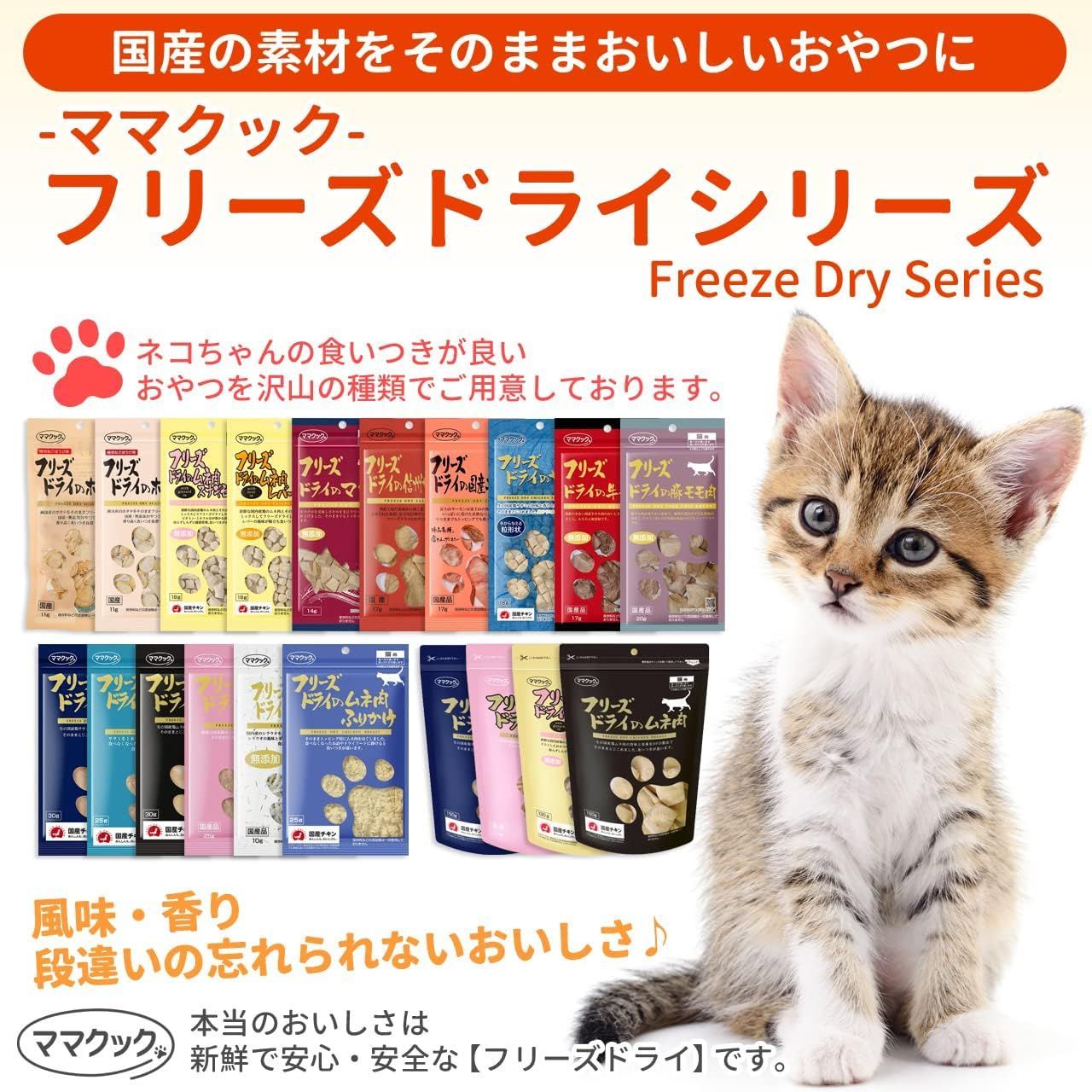 フリマ限定特典】ママクック フリーズドライのササミ 猫用 150g × 18袋