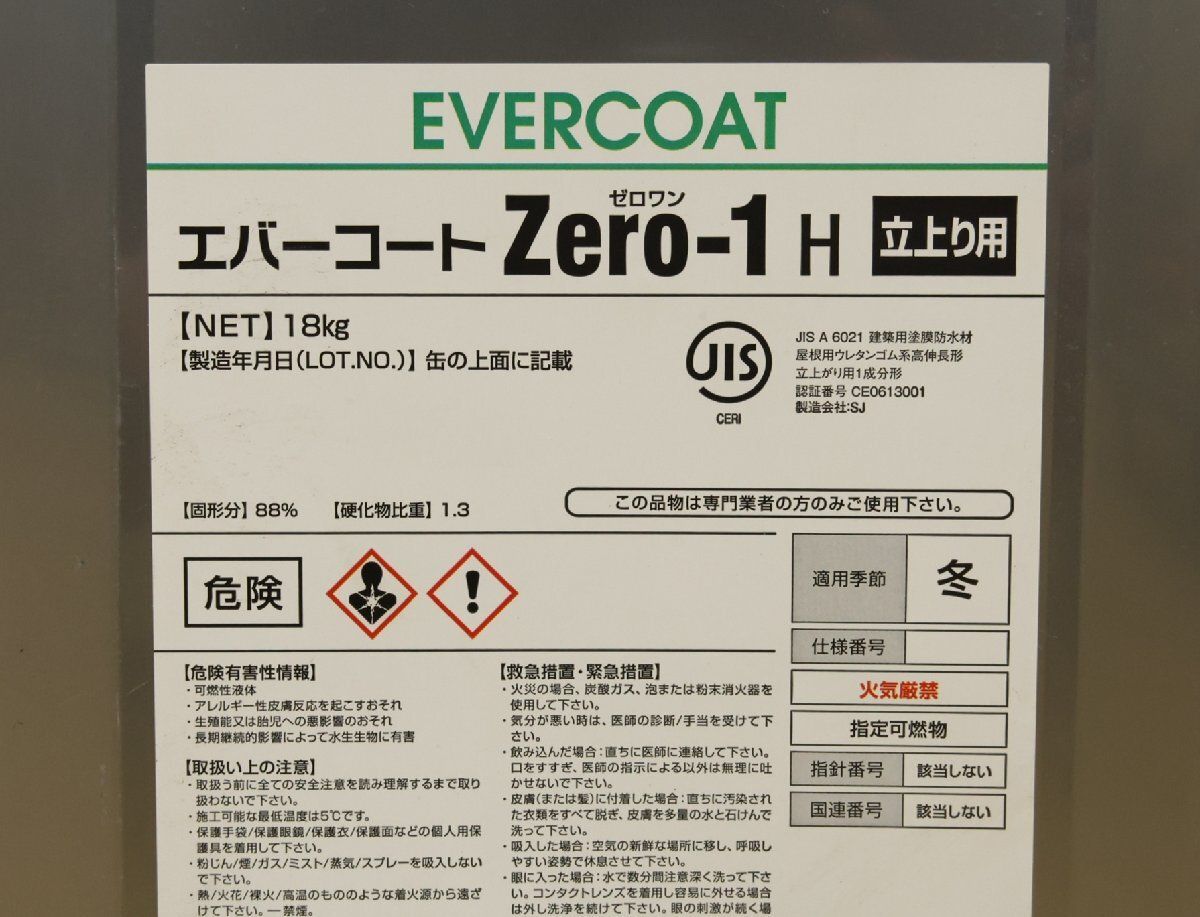 送料無料 倉庫保管品 シーカ ジャパン エバーコート Zero-1H 立ち上り用 沖縄 離島 配送不可 併 M